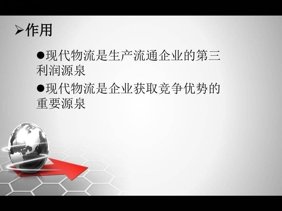 深圳发展现代物流意义._第5页