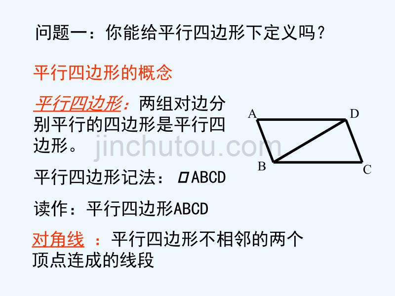 山东青岛城阳区八年级数学下册6.1平行四边形的性质（一）（新）北师大_第3页