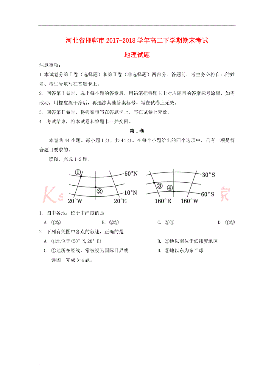 河北省邯郸市2017－2018学年高二地理下学期期末考试试题_第1页