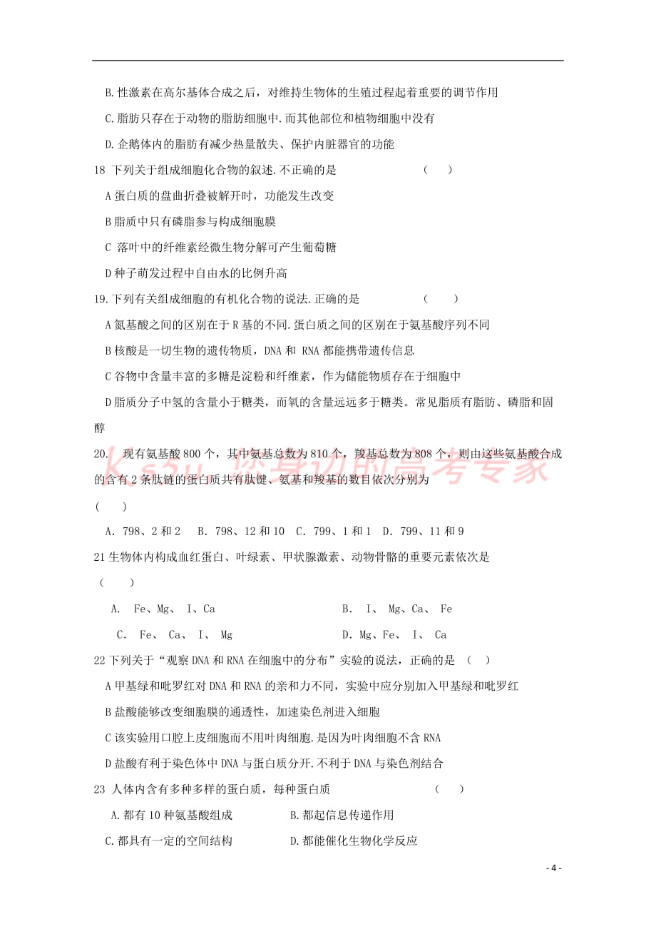 河南省商丘市九校2017－2018学年高一生物上学期期中联考试题_第4页