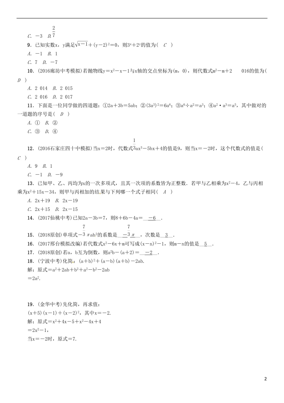 河北省2018年中考数学总复习 第一编 教材知识梳理篇 第1章 数与式 第3节 代数式及整式运算(精练)试题_第2页