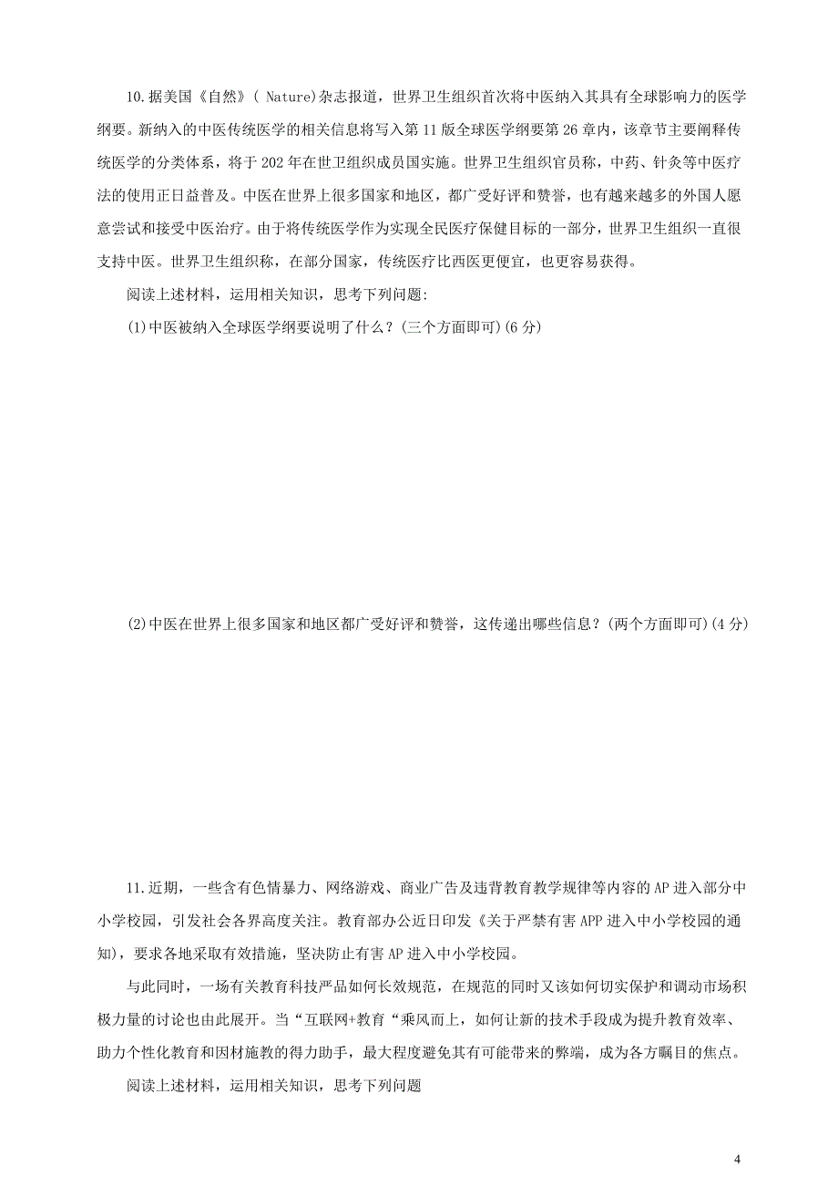 河南省2019年初中道德与法治普通高中招生密卷(六)_第4页