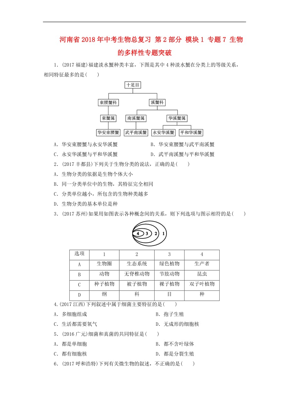 河南省2018年中考生物总复习第2部分 模块1 专题7 生物的多样性专题突破_第1页