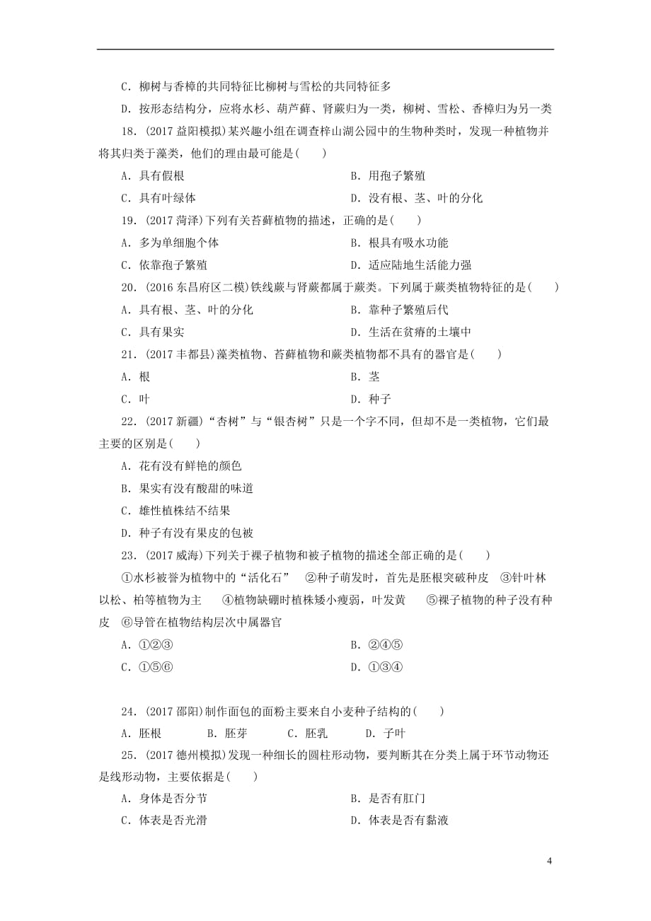 河南省2018年中考生物总复习第2部分 模块1 专题7 生物的多样性专题突破_第4页