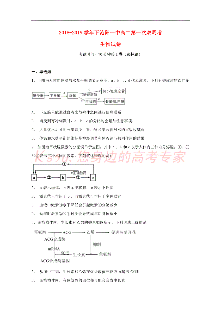 河南省沁阳一中2018－2019学年高二生物上学期第二次双周考试题_第1页