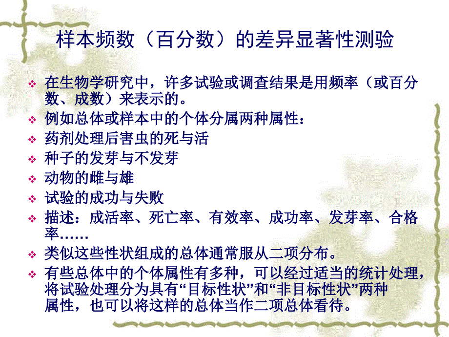 生物统计学课件--6样本频数(百分数)的差异显著性测验综述_第1页