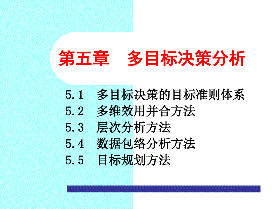 决策理论课件第5章(2)._第1页