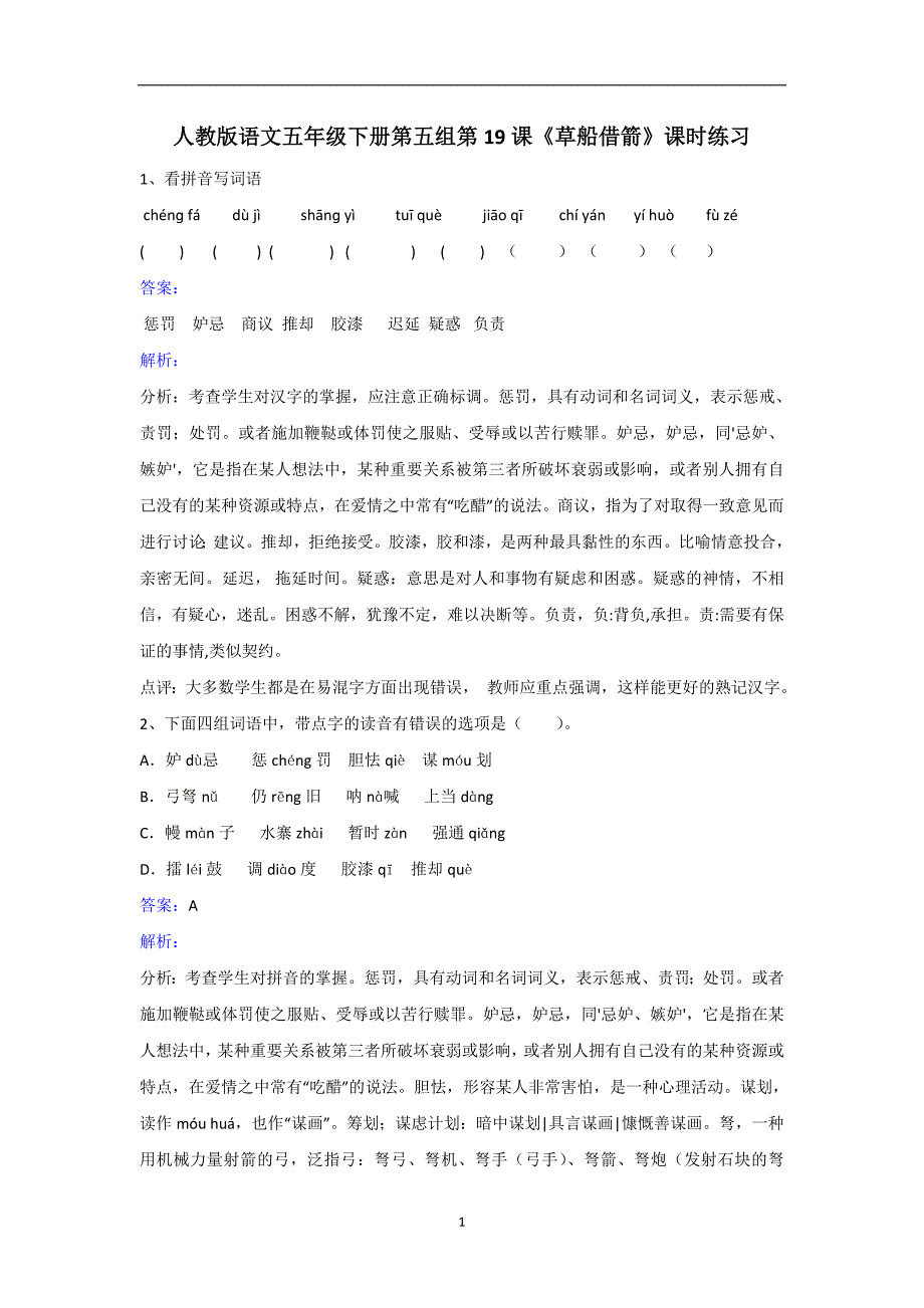 五年级下册语文同步练习-第19课草船借箭｜人教新课标.doc_第1页