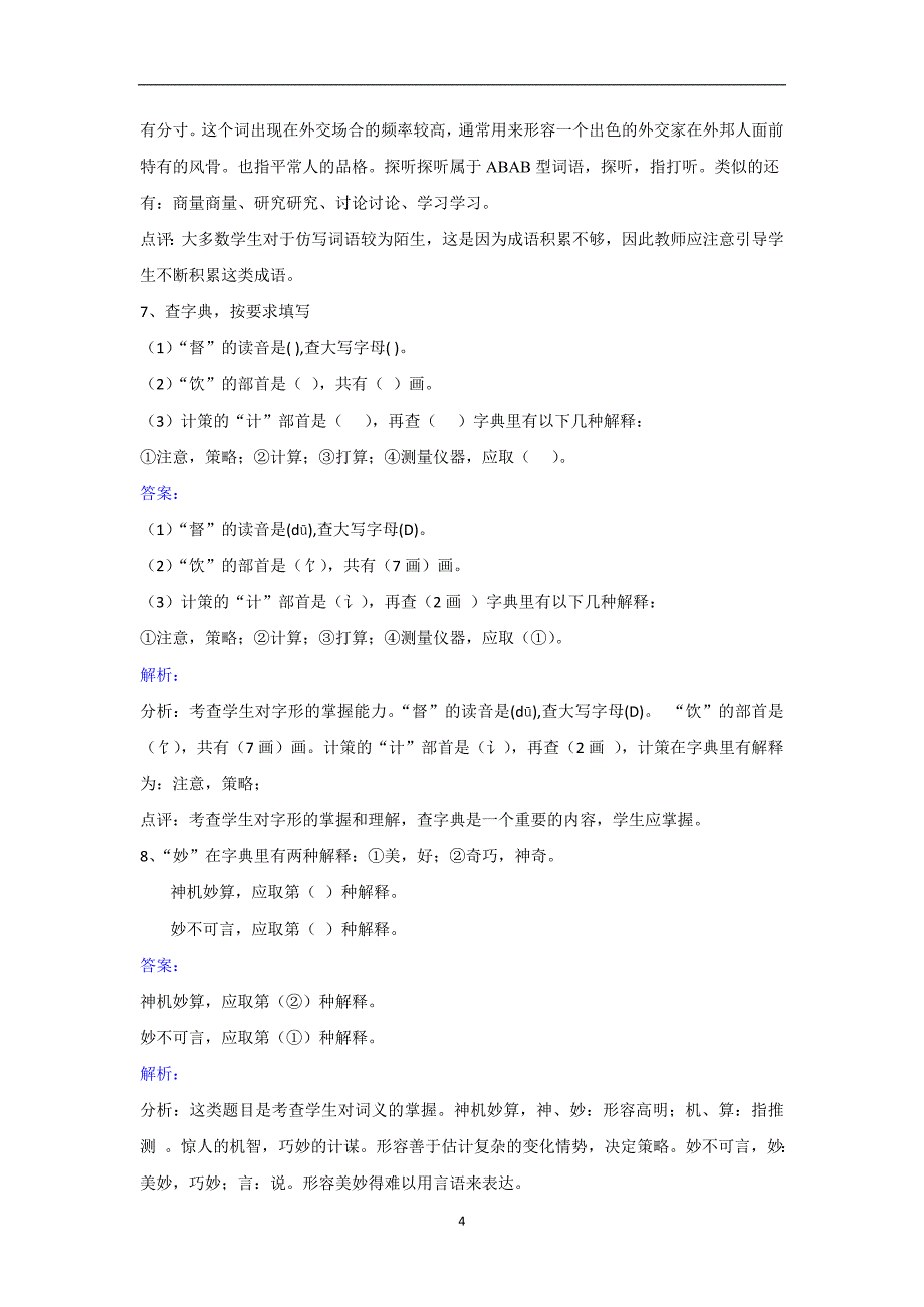 五年级下册语文同步练习-第19课草船借箭｜人教新课标.doc_第4页