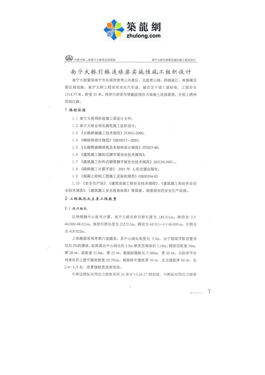 大跨径曲线梁非对称外倾拱桥引桥连续梁施工组织设计_第4页