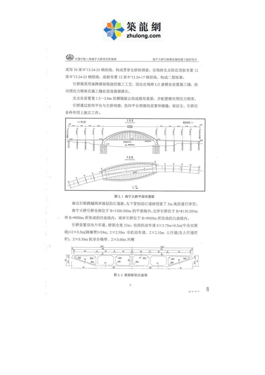 大跨径曲线梁非对称外倾拱桥引桥连续梁施工组织设计_第5页