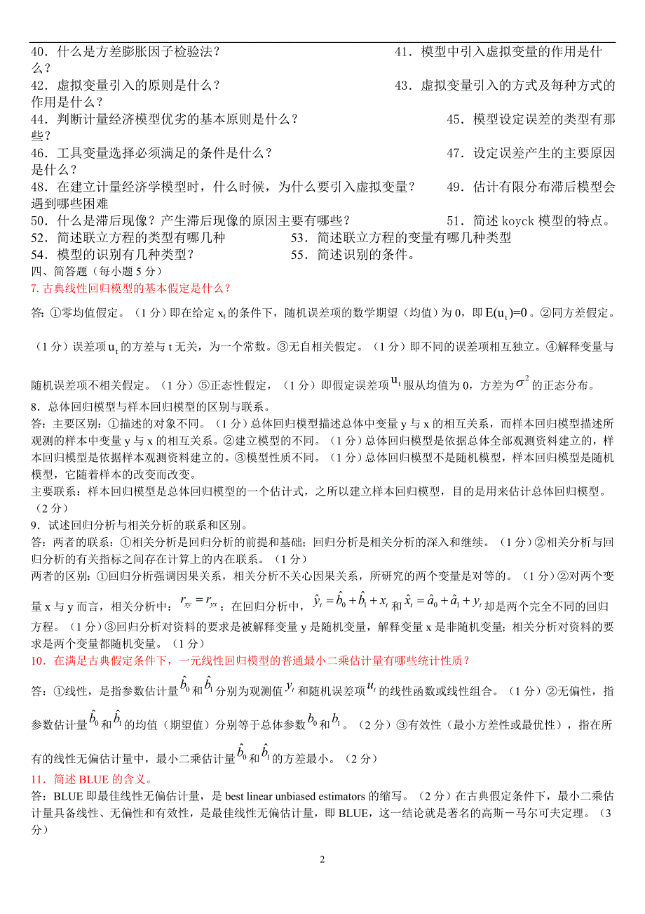 期末精华：计量经济学中文最全简答和计算题_第2页