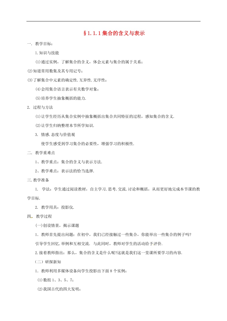 湖南省衡阳市高中数学 第一章 集合与函数概念 1.1.1 集合的含义与表示教案 新人教A版必修1_第1页