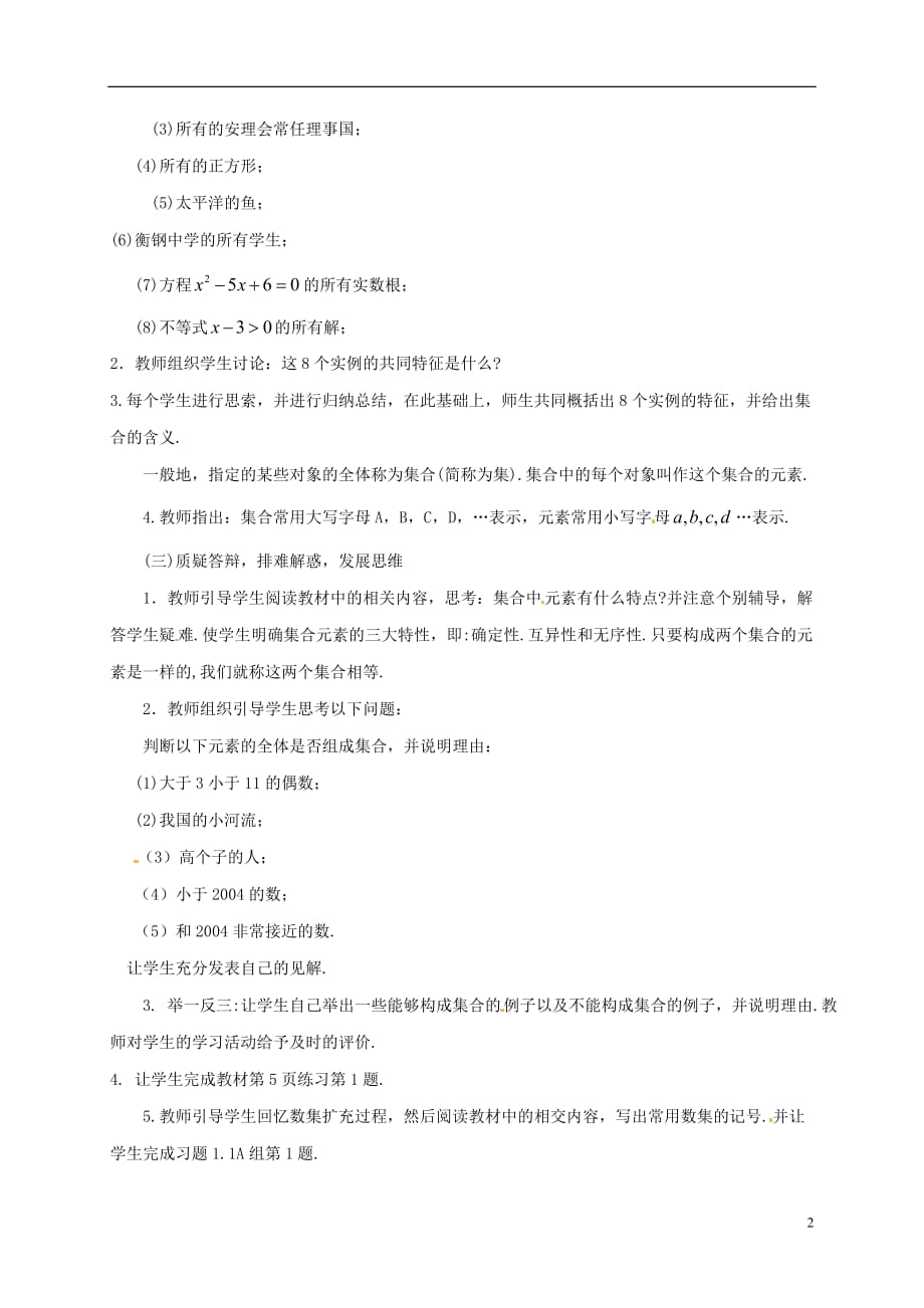 湖南省衡阳市高中数学 第一章 集合与函数概念 1.1.1 集合的含义与表示教案 新人教A版必修1_第2页