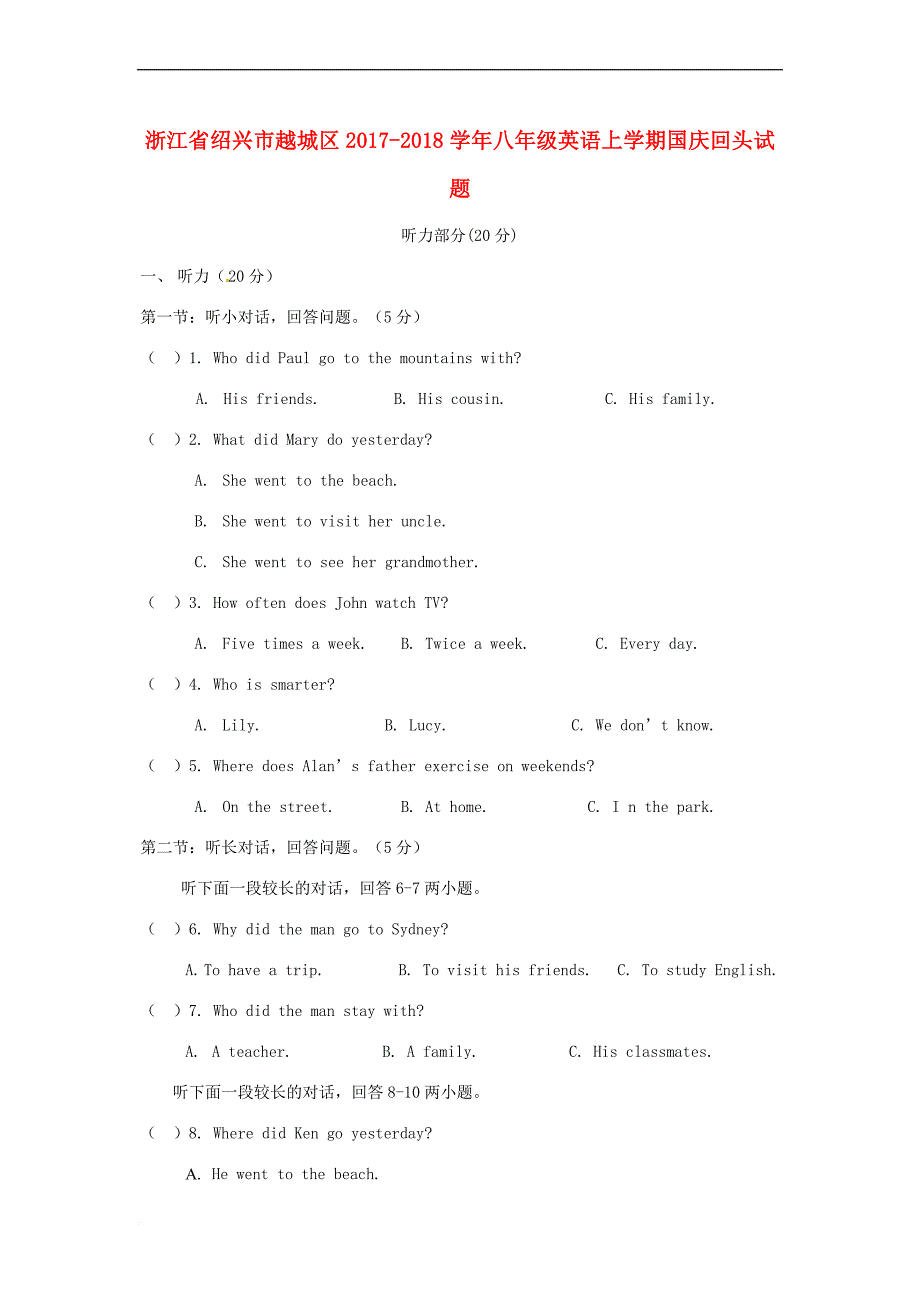 浙江省绍兴市越城区2017－2018学年八年级英语上学期国庆回头试题 人教新目标版_第1页