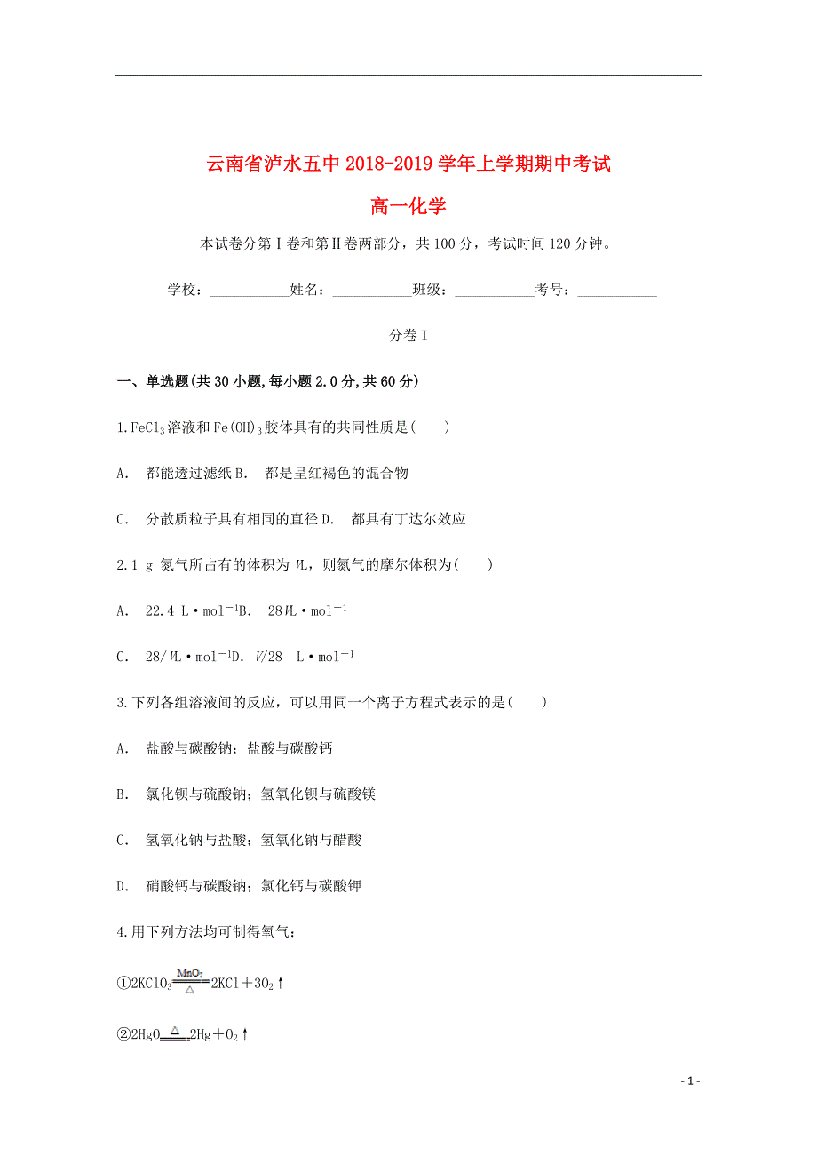 云南省泸水五中2018_2019学年高一化学上学期期中试题_第1页