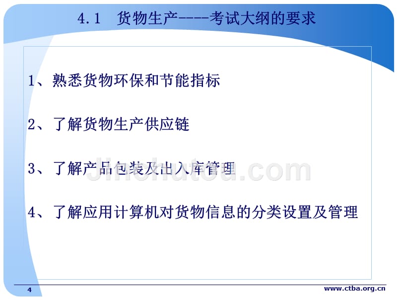 货物生产和贸易管理(4)讲解_第4页