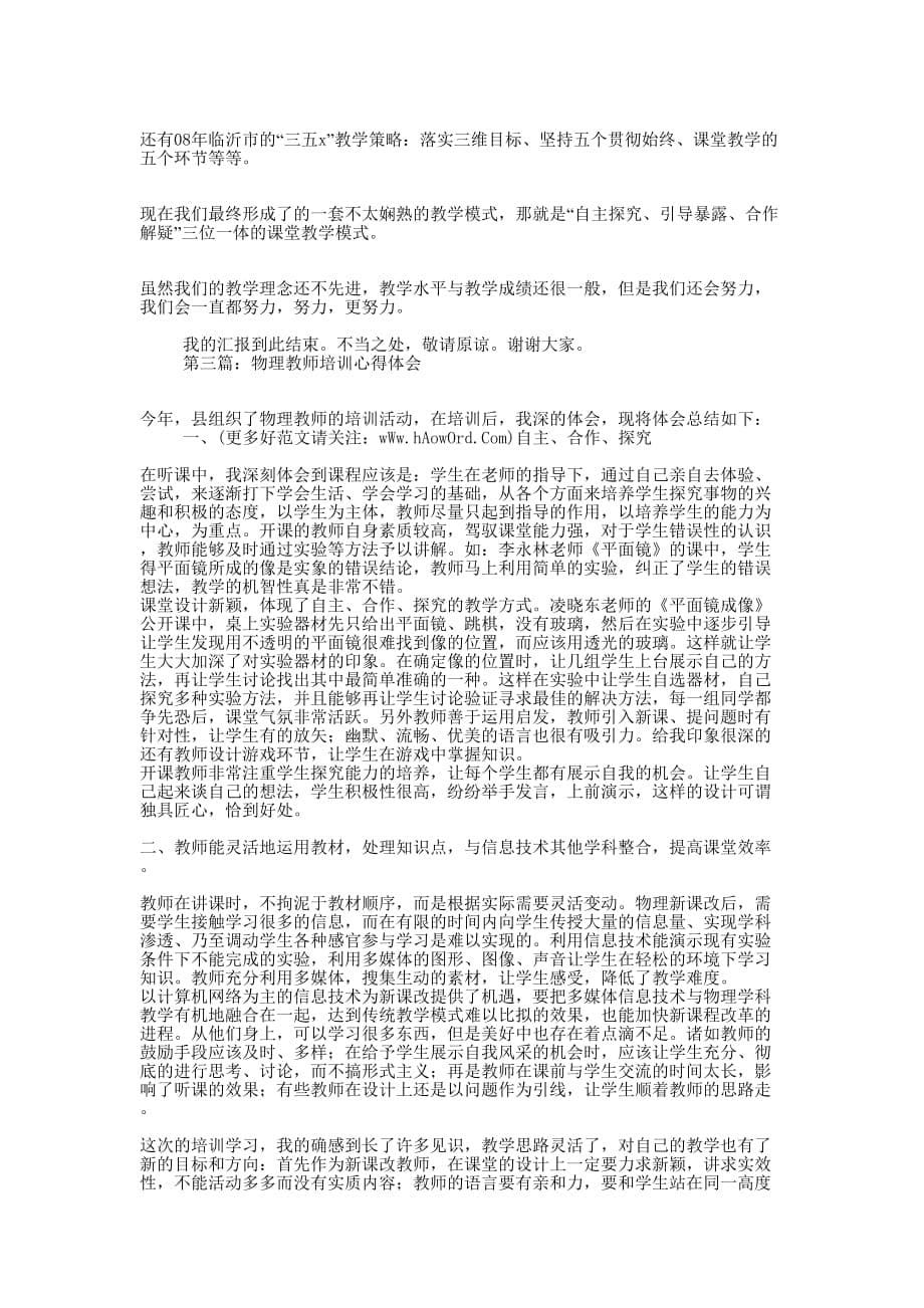 物理教师培训体会发言材料(精选多 篇).docx_第5页