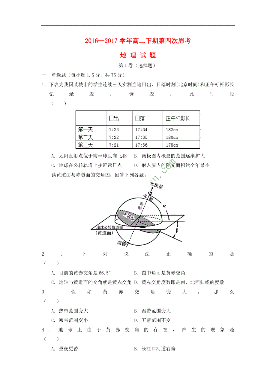 河南省新野县2016－2017学年高二地理下学期第四次周考试题_第1页