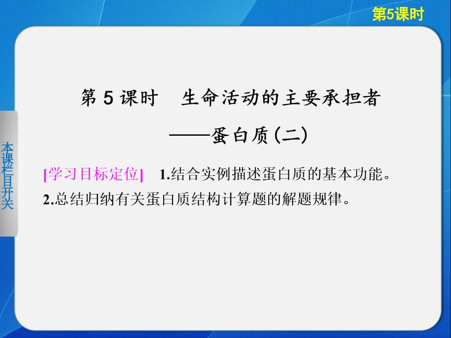 学案导学 生命活动的主要承担者(第2课时)._第1页