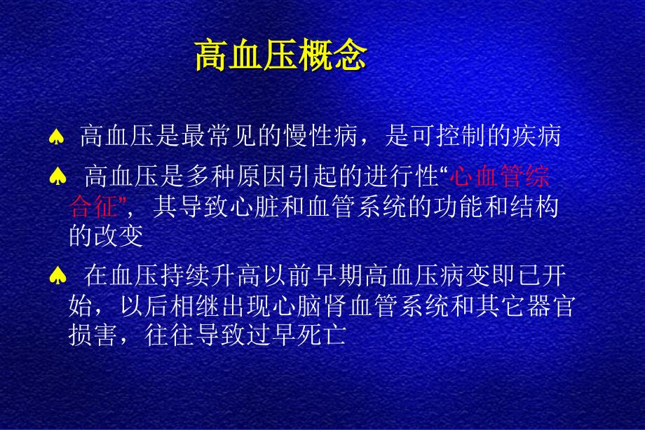 高血压的药物及饮食治疗讲义_第3页