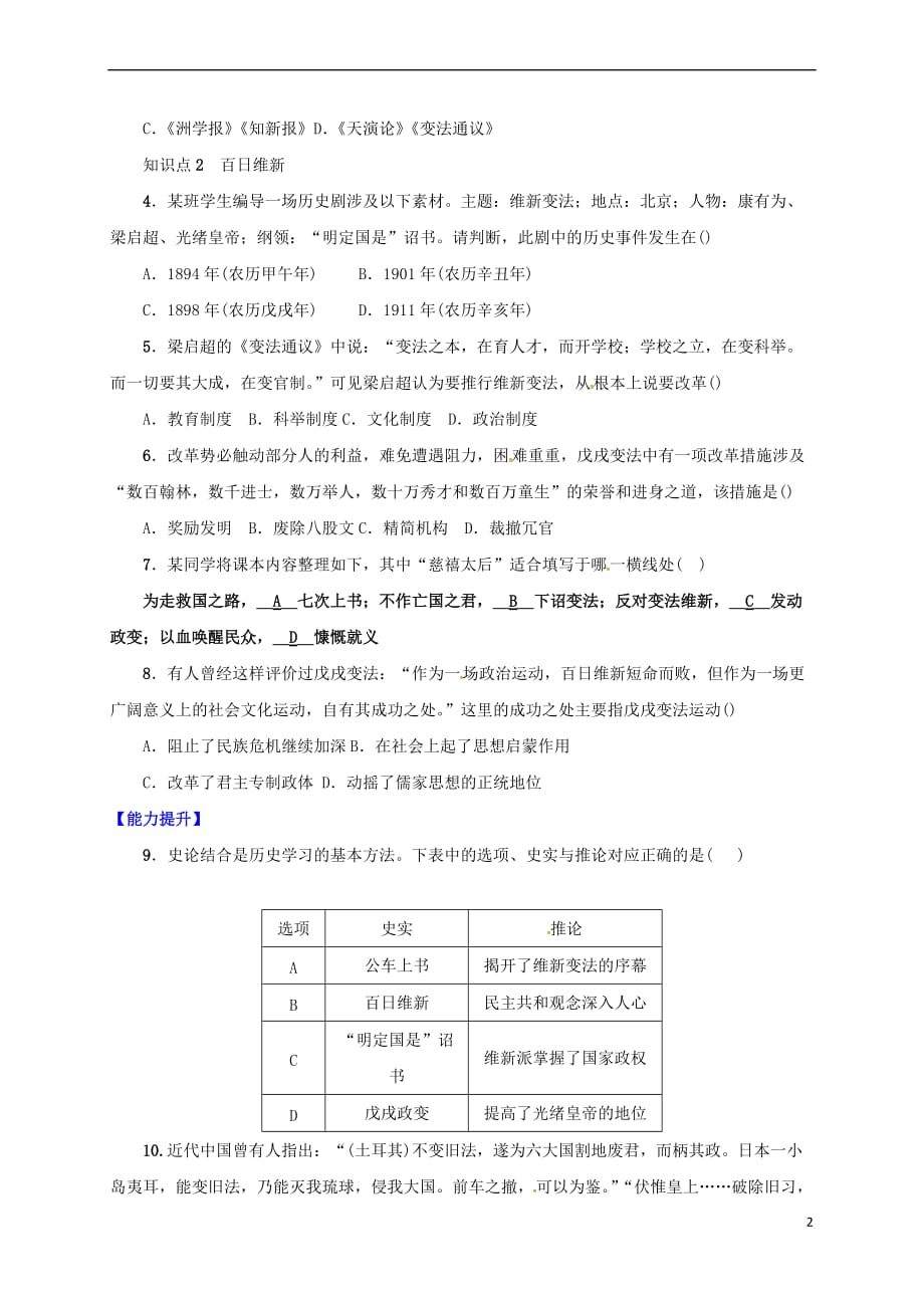 湖北省十堰市茅箭区八年级历史上册 第二单元 近代化的早期探索与民族危机的加剧 第6课 戊戌变法导学案（无答案） 新人教版_第2页