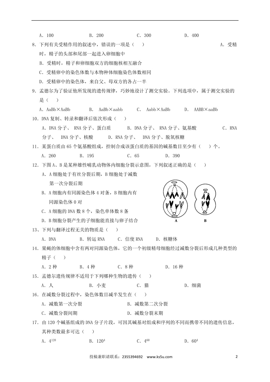 海南省文昌市2016-2017学年高一生物下学期期中段考试题 文_第2页