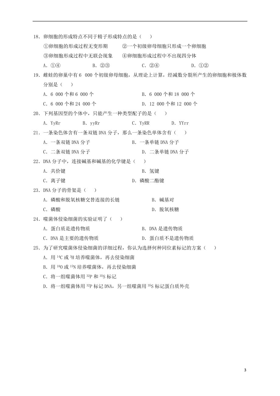 海南省文昌市2016-2017学年高一生物下学期期中段考试题 文_第3页