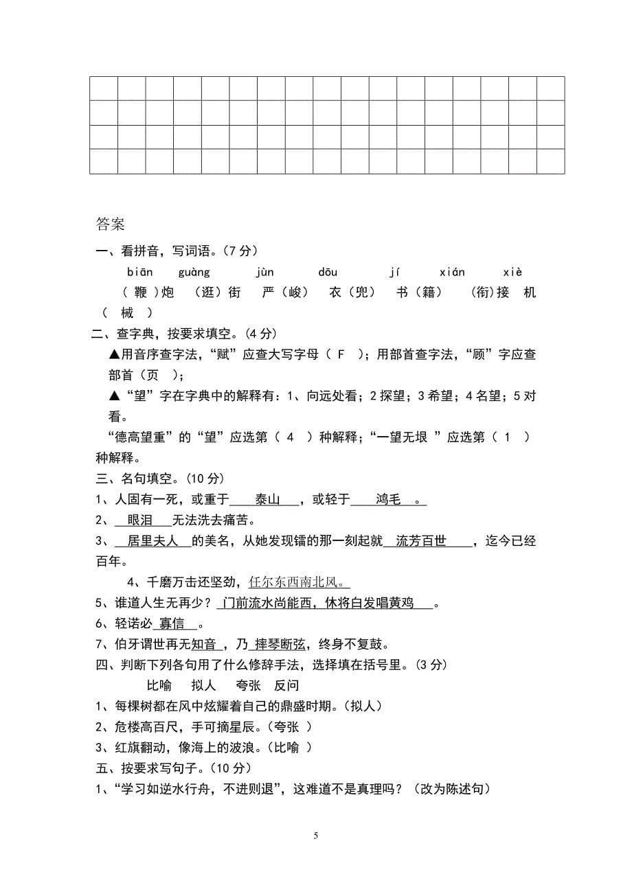 六年级下册语文试题-春季期中考试及参考答案 (2) 人教新课标.doc_第5页