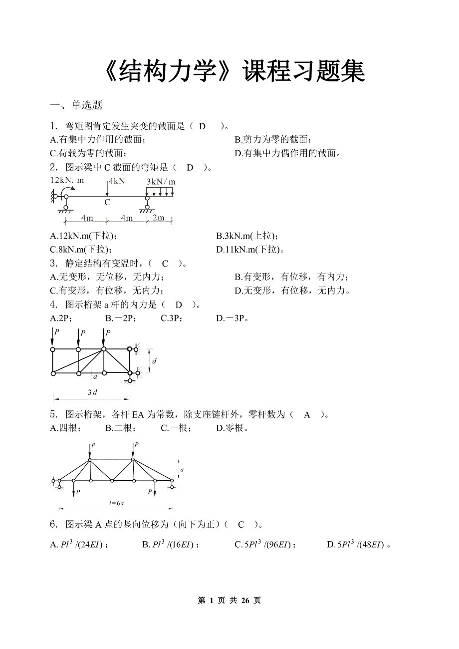 结构力学-习题集(含答案)讲解_第1页