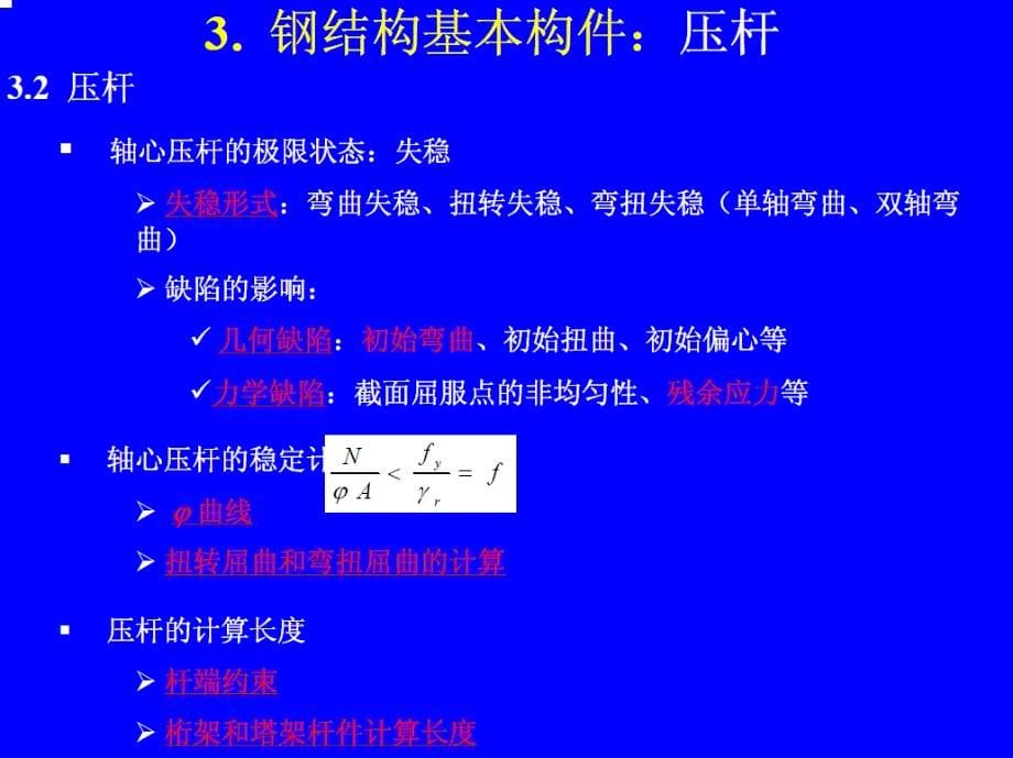 高等钢结构理论-第二讲剖析_第5页