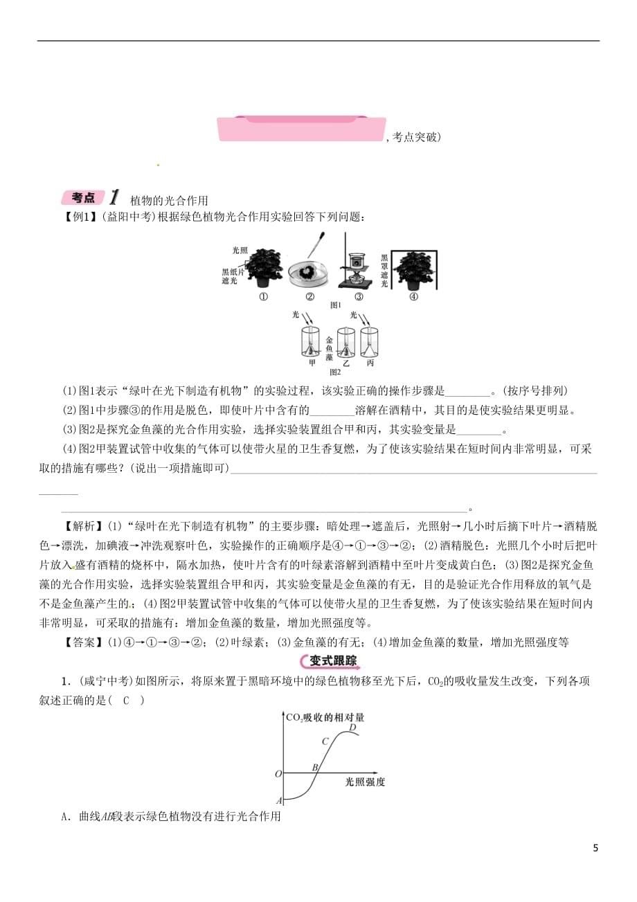 浙江省2018届中考科学复习 第1部分 生命科学 第5课时 绿色植物的物质和能量转换(精讲)试题_第5页