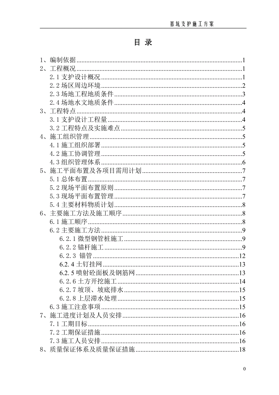 基坑支护施工方案(锚杆、挂网、钢管桩)._第1页