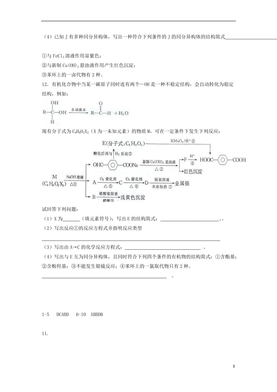 江西省横峰县2016－2017学年高二化学下学期第14周周练试题_第3页