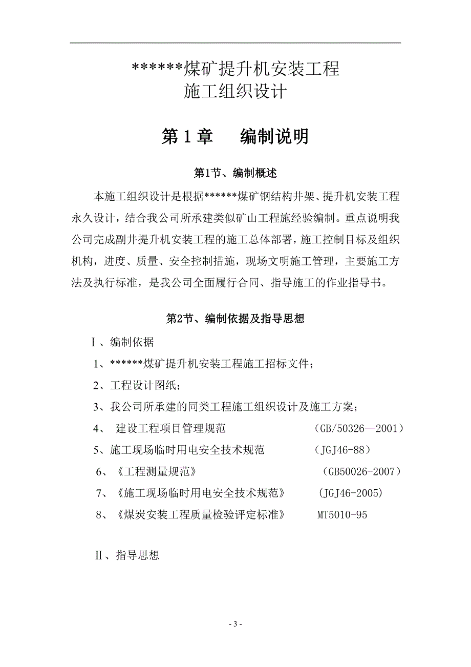 多绳摩擦轮绞车安装施工组织设计讲解_第4页