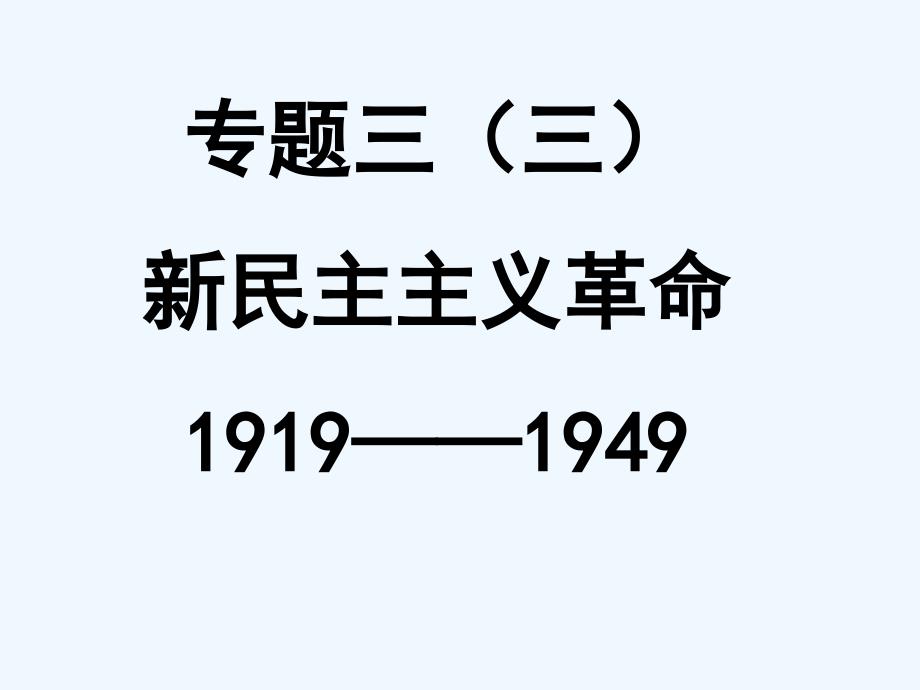 必修专题()新民主主义革命_第1页