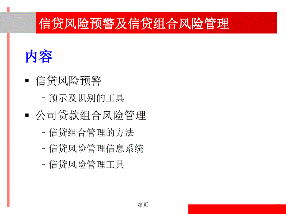 汇丰银行信贷风险预警讲解_第2页