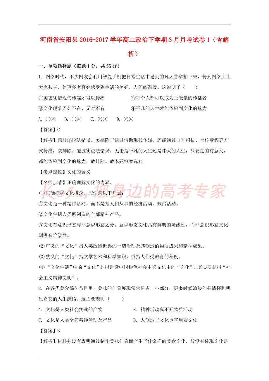 河南省安阳县2016－2017学年高二政治下学期3月月考试卷1（含解析）_第1页