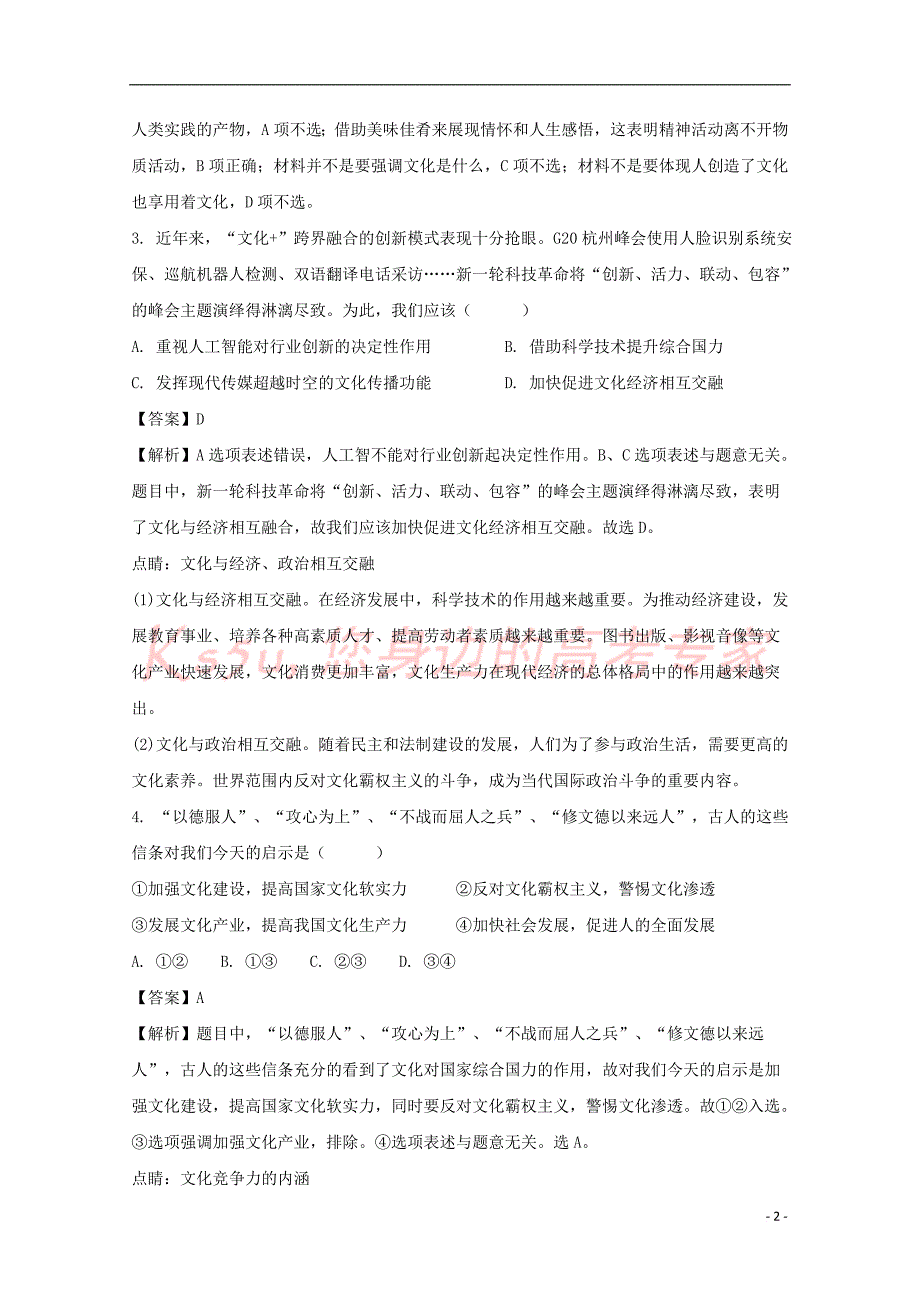 河南省安阳县2016－2017学年高二政治下学期3月月考试卷1（含解析）_第2页