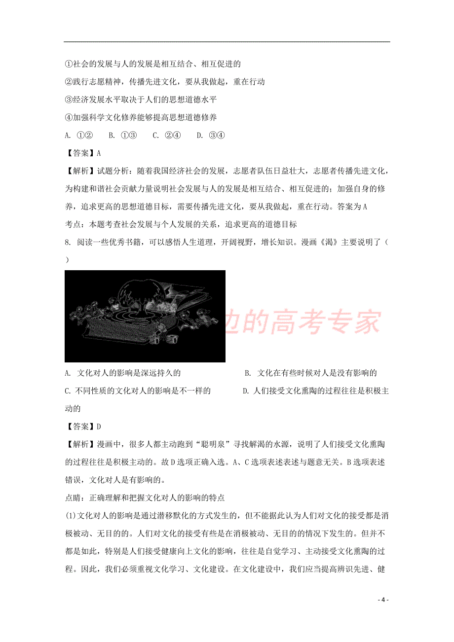 河南省安阳县2016－2017学年高二政治下学期3月月考试卷1（含解析）_第4页