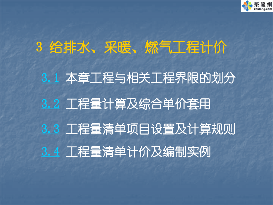 给排水、采暖、燃气工程计价讲义._第1页