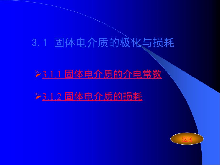 固体电介质的极化与损耗讲解_第1页