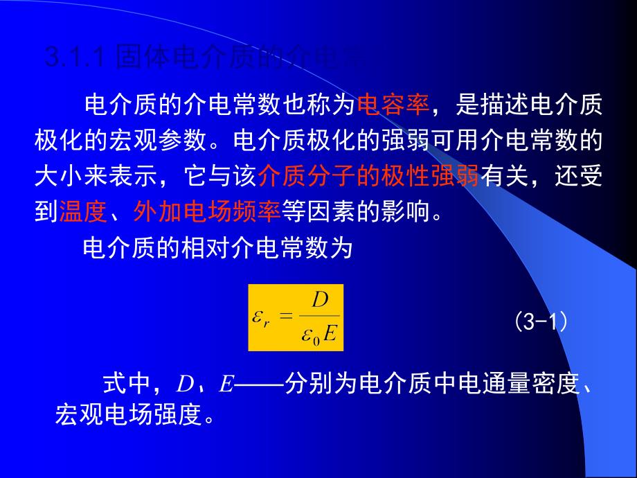 固体电介质的极化与损耗讲解_第2页