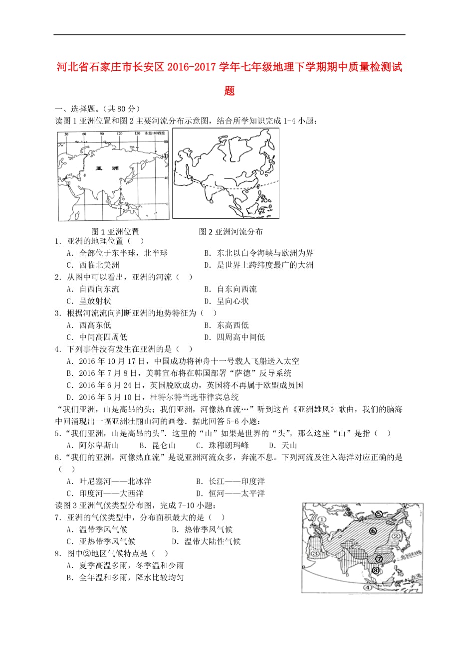 河北省石家庄市长安区2016－2017学年七年级地理下学期期中质量检测试题_第1页