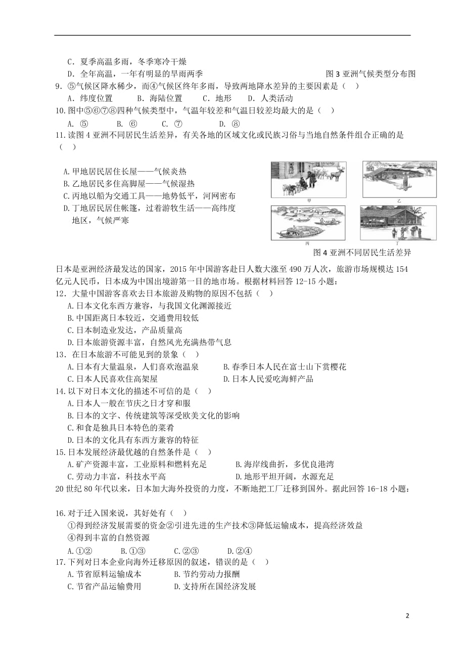 河北省石家庄市长安区2016－2017学年七年级地理下学期期中质量检测试题_第2页