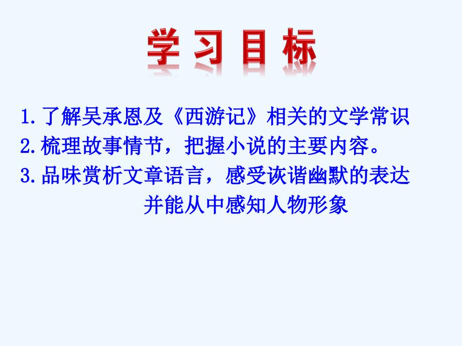 小圣施威降大圣人教新课标语文七年级上_第2页