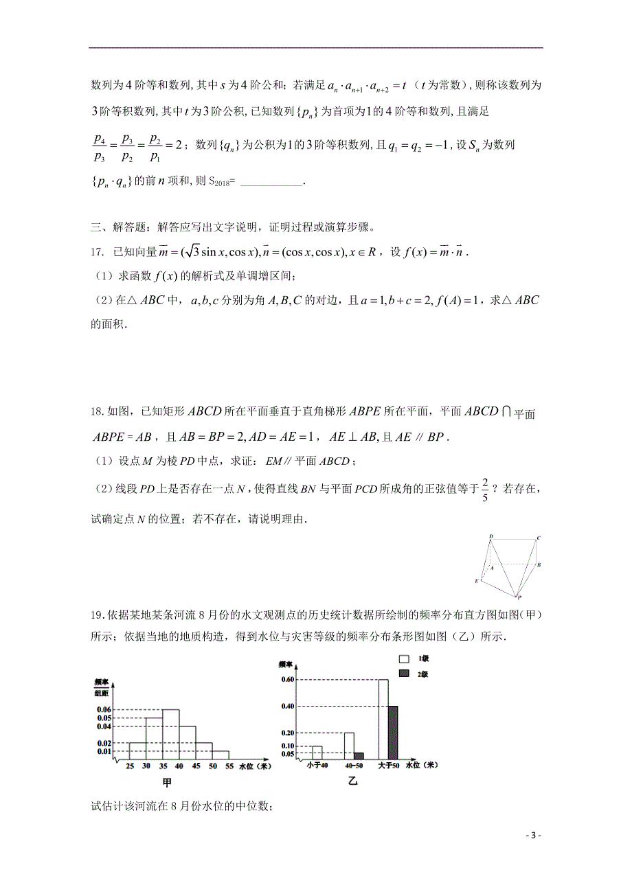 河南省2018年高中数学统一招生模拟试题(三)理_第3页