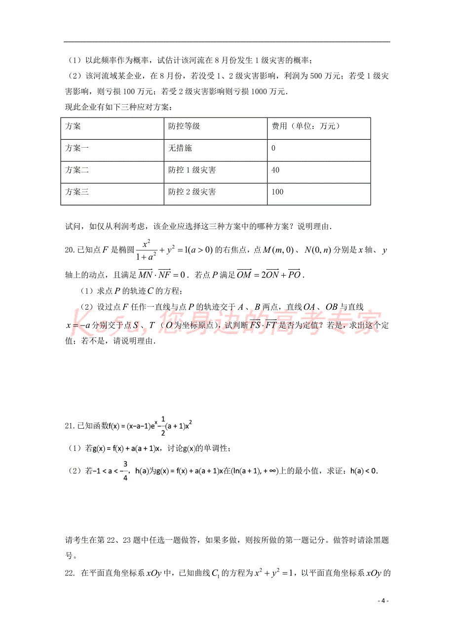 河南省2018年高中数学统一招生模拟试题(三)理_第4页
