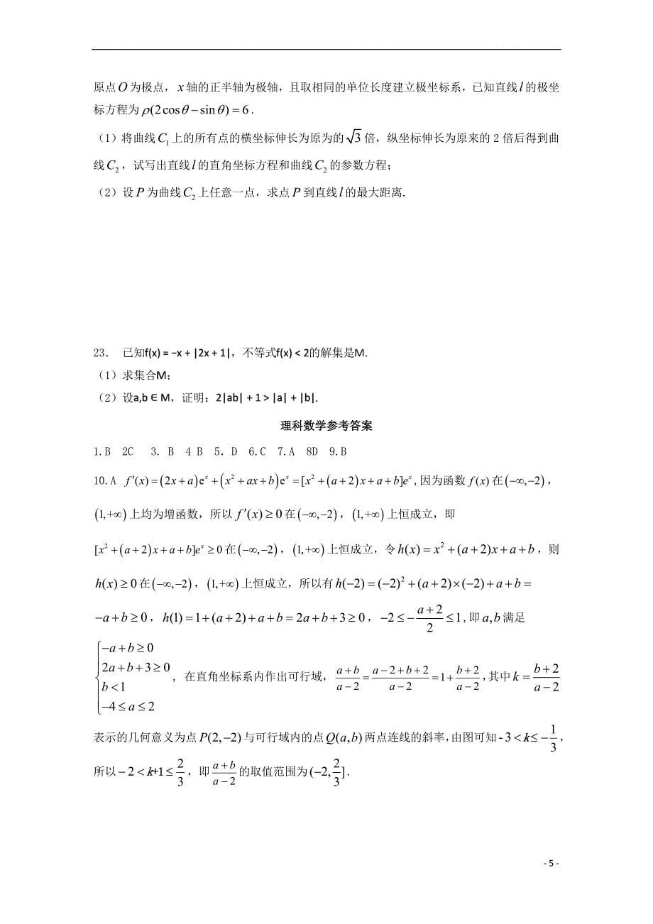 河南省2018年高中数学统一招生模拟试题(三)理_第5页