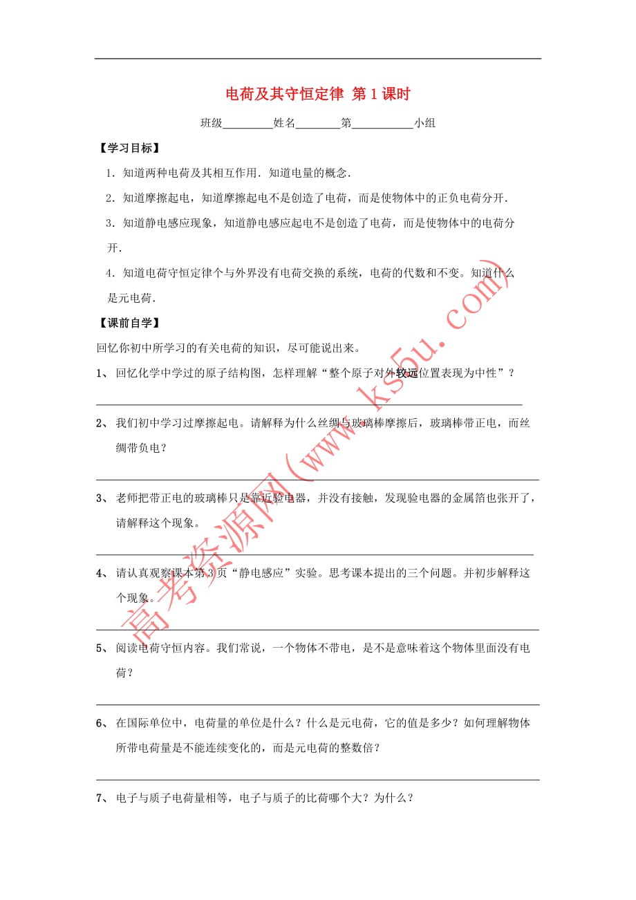 浙江省台州市高中物理 第一章 静电场 1.1 电荷及其守恒定律学案（无答案）新人教版选修3-1_第1页